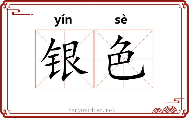 银色 银色