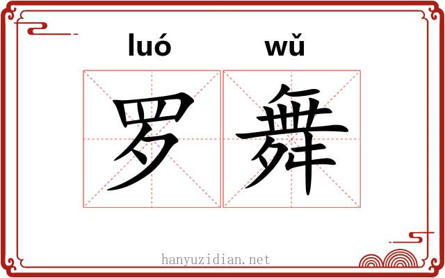罗舞 罗舞