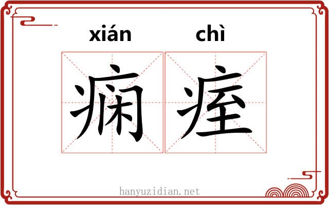 痫痓