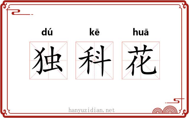 独科花 独科花