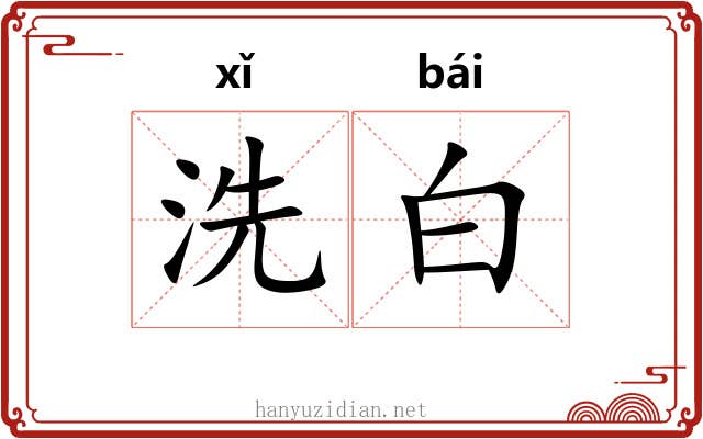洗白