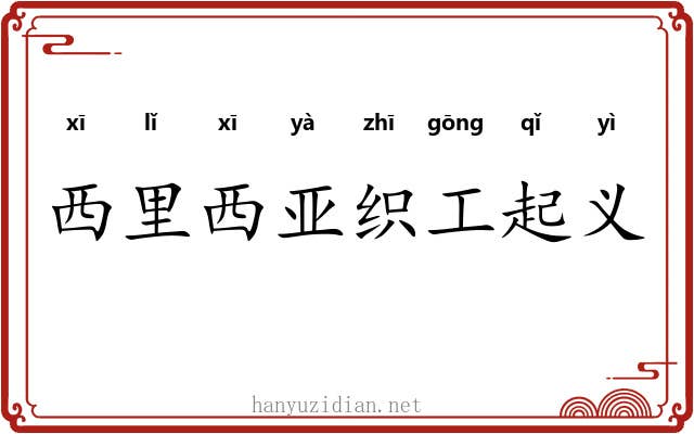 西里西亚织工起义 西里西亚织工起义
