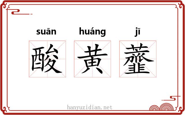 酸黄虀 酸黄虀