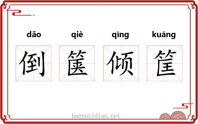 倒箧倾筐 倒箧倾筐