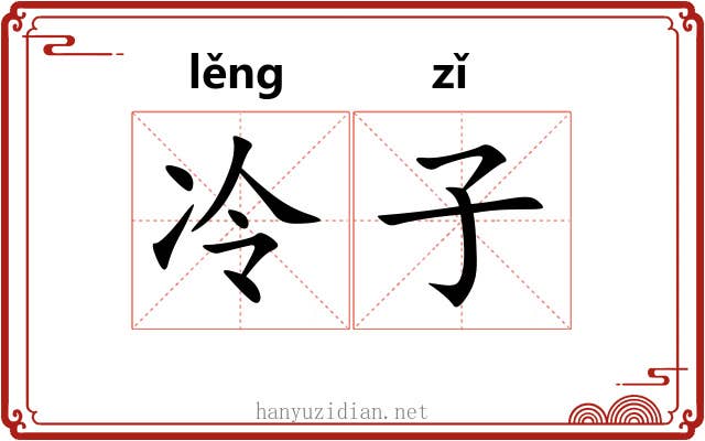 冷子