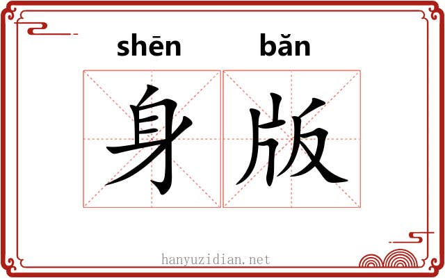 身版
