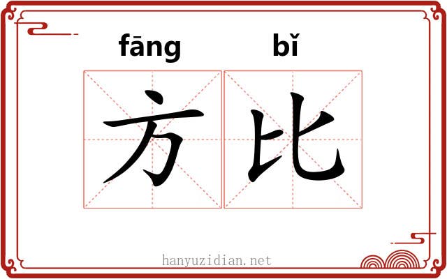 方比 方比