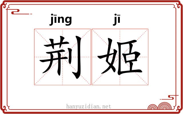 荆姬