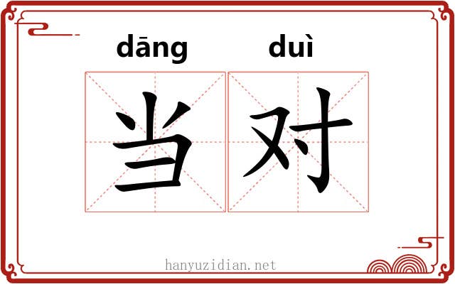 当对 当对
