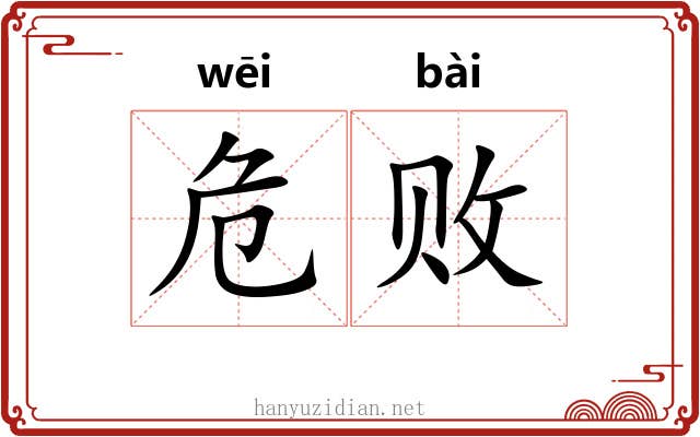 危败 危败