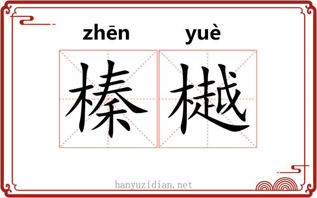 榛樾