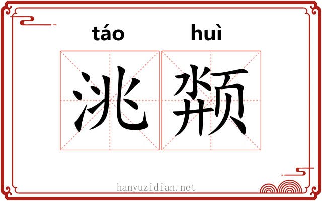 洮颒 洮颒