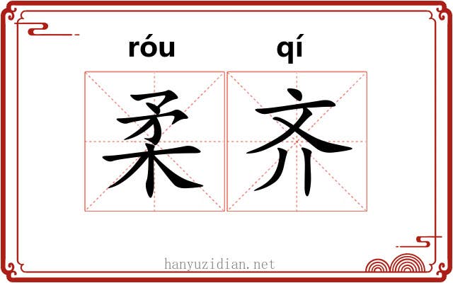 柔齐 柔齐