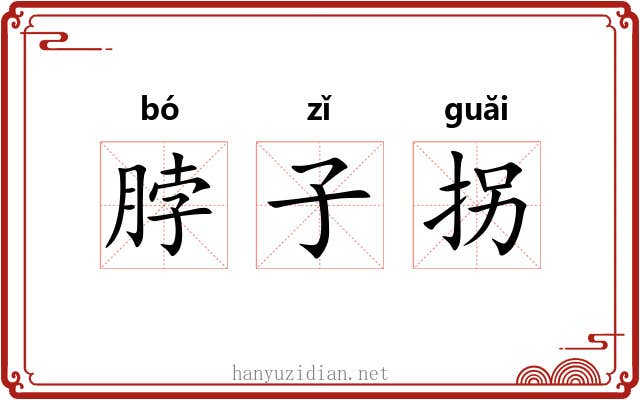 脖子拐
