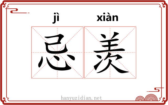 忌羡