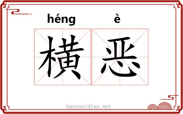 横恶 横恶