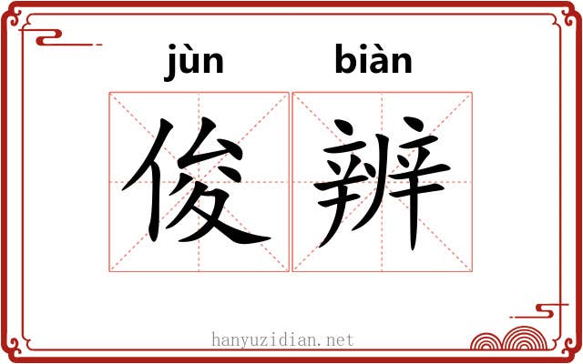 俊辨
