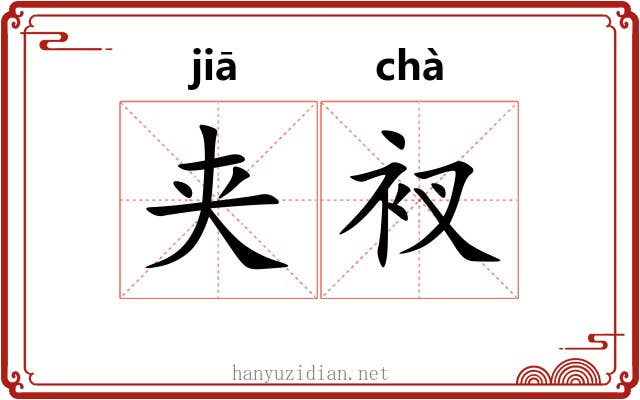 夹衩