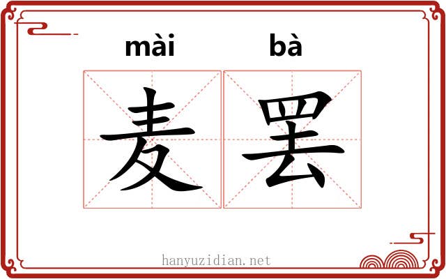 麦罢