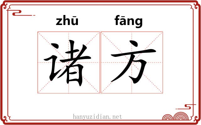 诸方 诸方