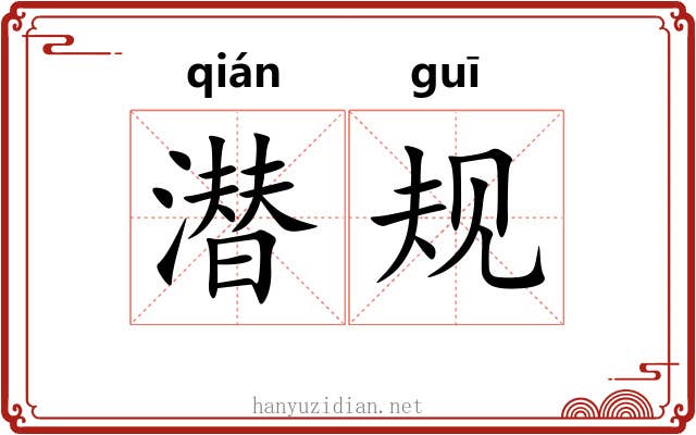 潜规
