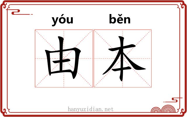 由本