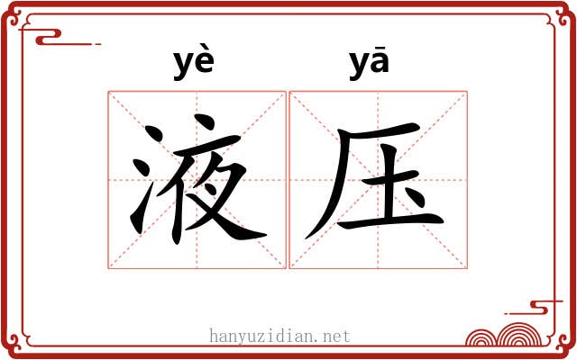 液压