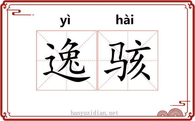 逸骇