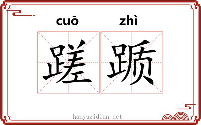 蹉踬