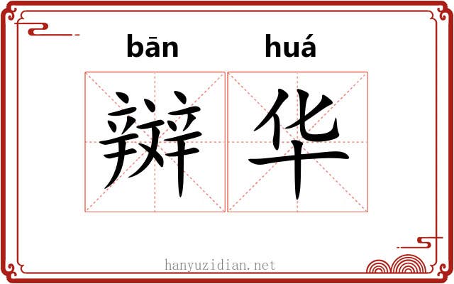 辬华 辬华