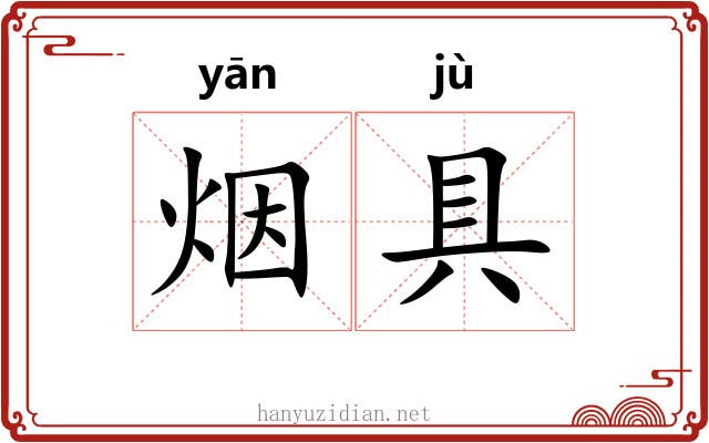 烟具 烟具