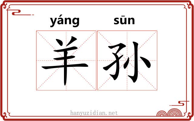 羊孙