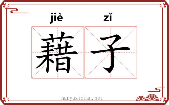 藉子 藉子
