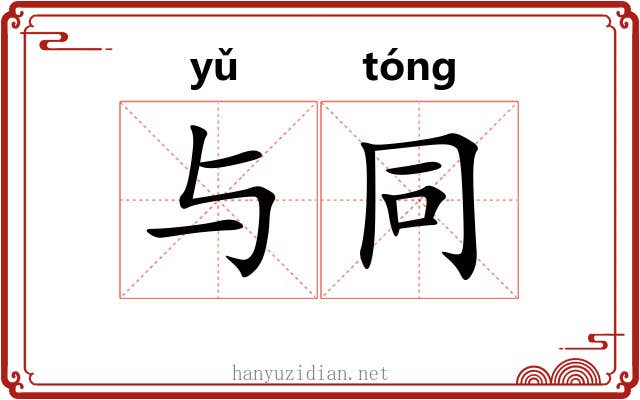 与同 与同