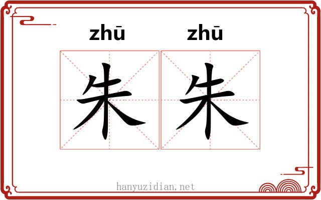 朱朱
