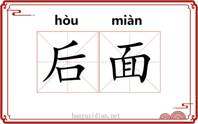 后面