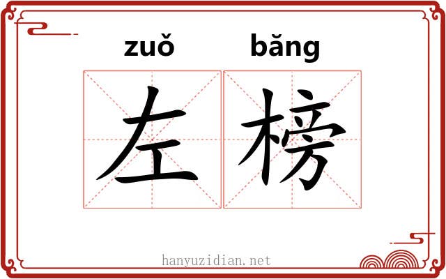 左榜