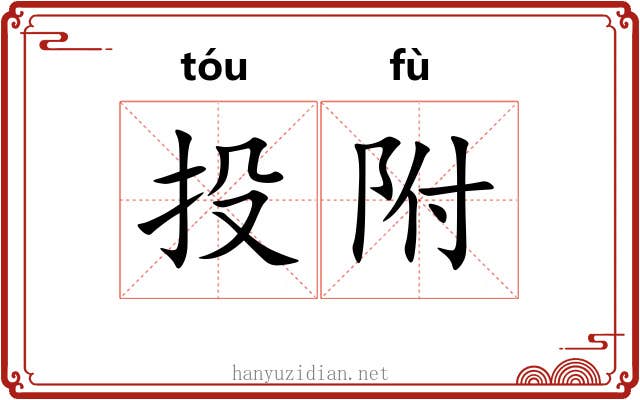 投附 投附