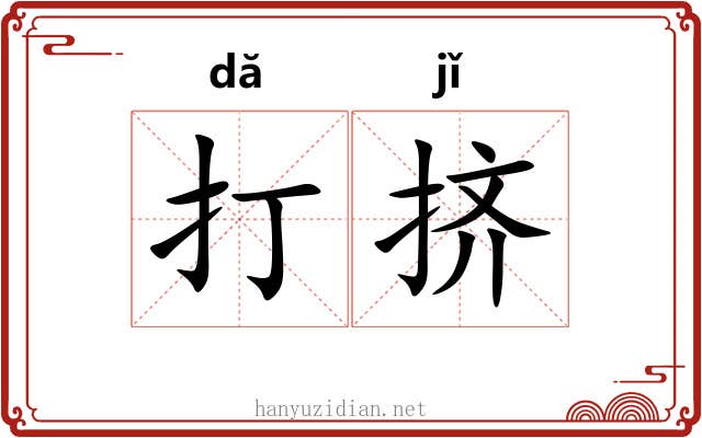 打挤 打挤