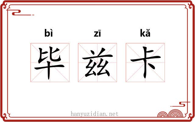 毕兹卡