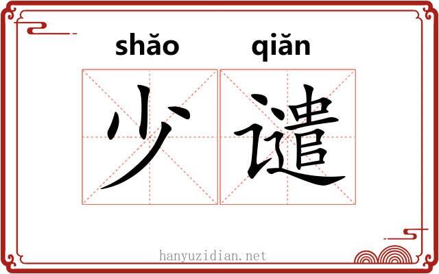 少谴