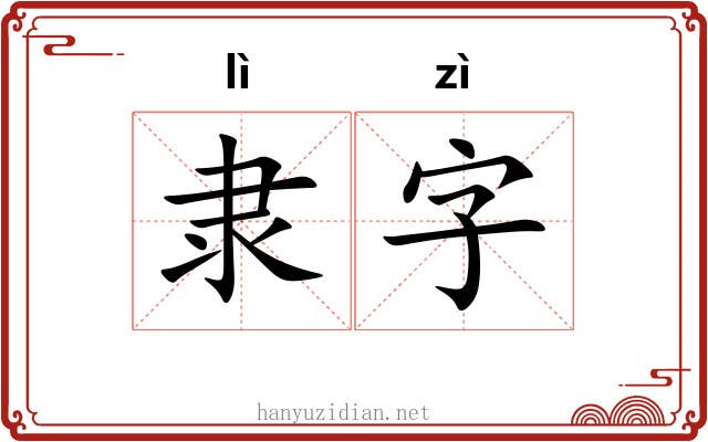 隶字 隶字