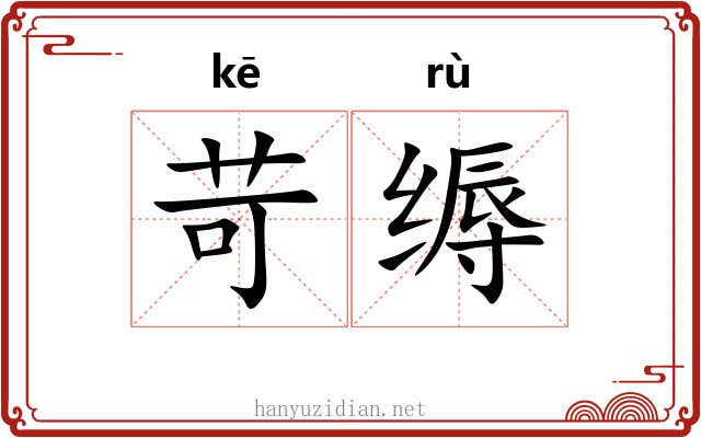 苛缛