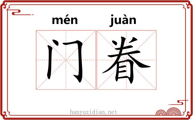 门眷