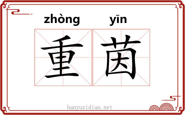 重茵 重茵