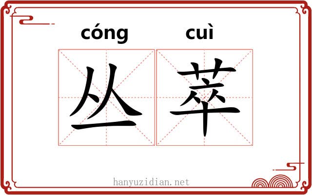 丛萃