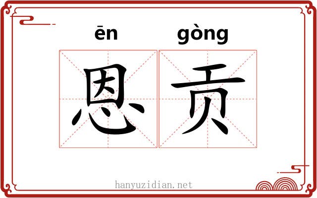 恩贡