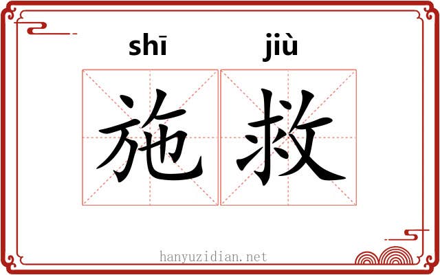 施救