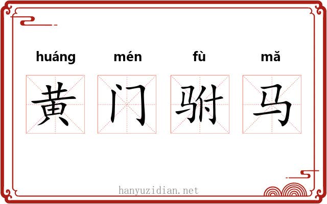 黄门驸马 黄门驸马