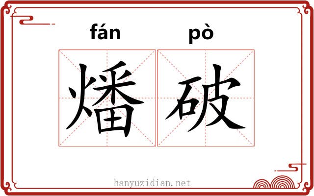 燔破